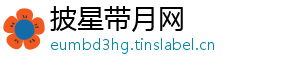 披星带月网